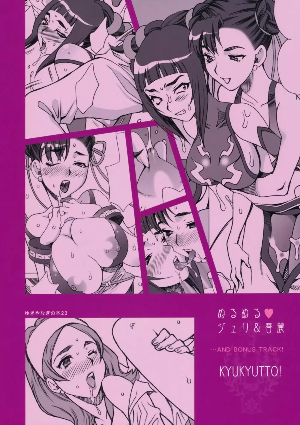 ゆきやなぎの本 23 ぬるぬる ジュリ＆春麗 - page54