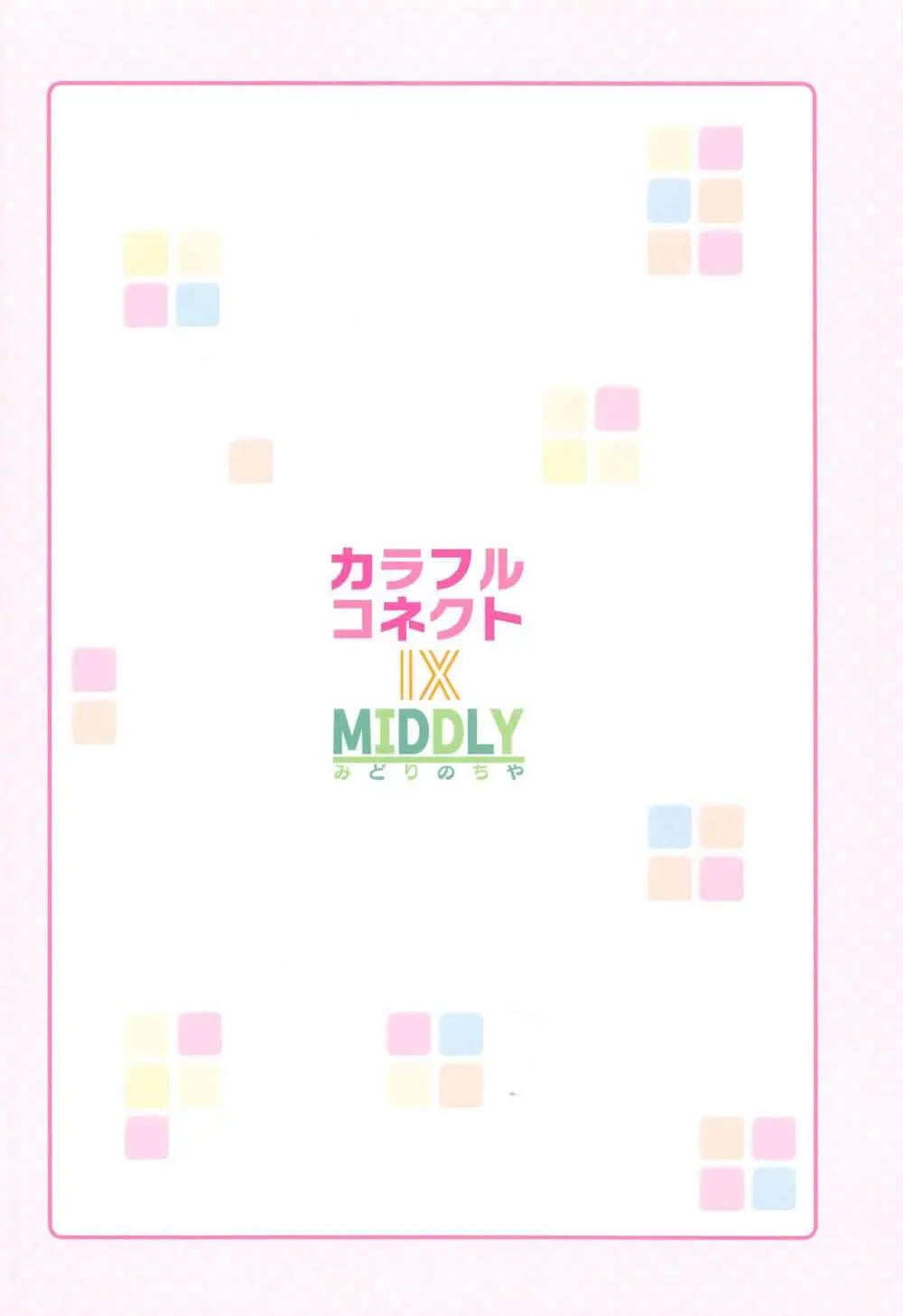 カラフルコネクト 9th:Dive - page34