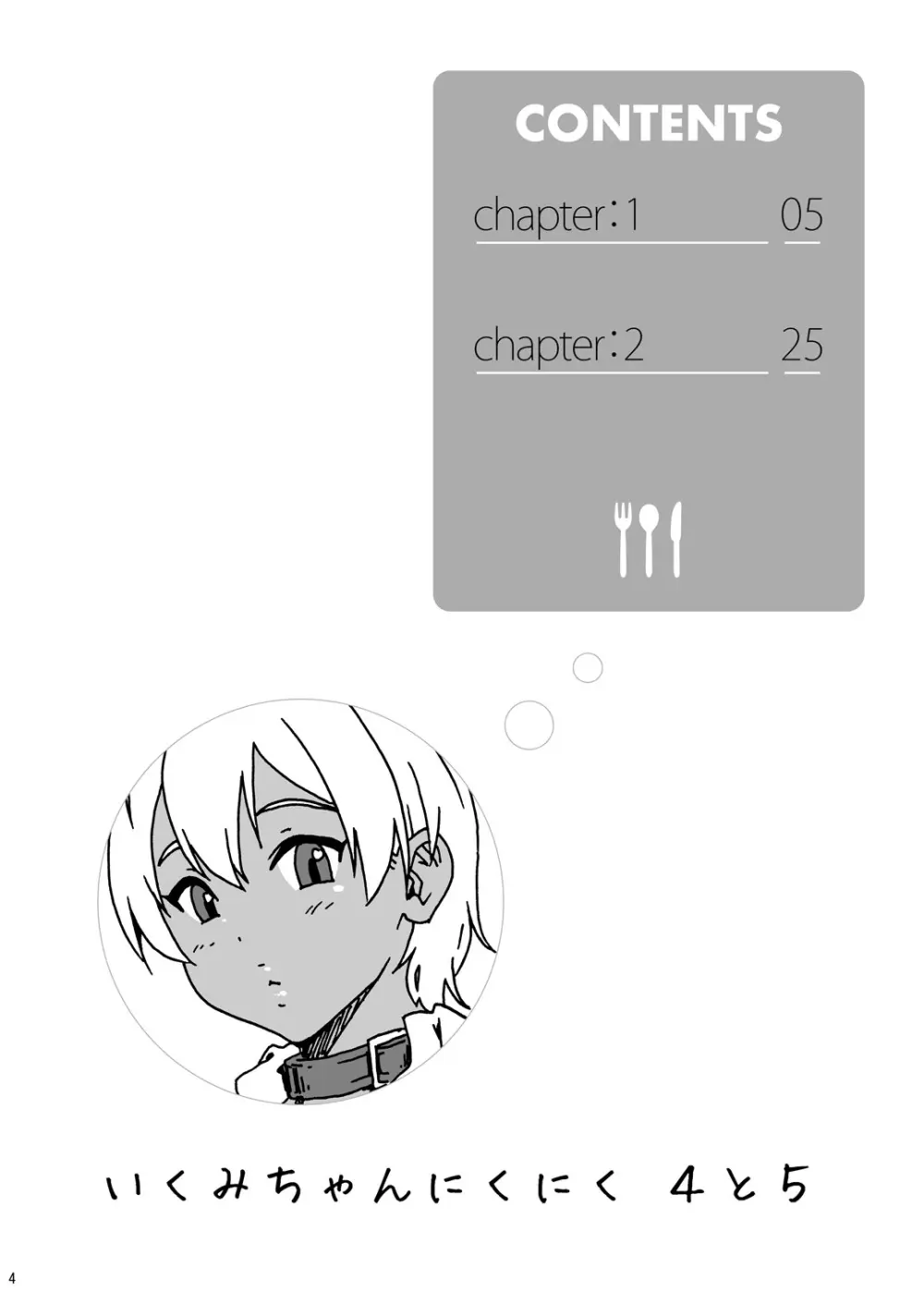 ぴちぴちgirlむちむち ～「いくみちゃんにくにく」シリーズまとめ～ - page89