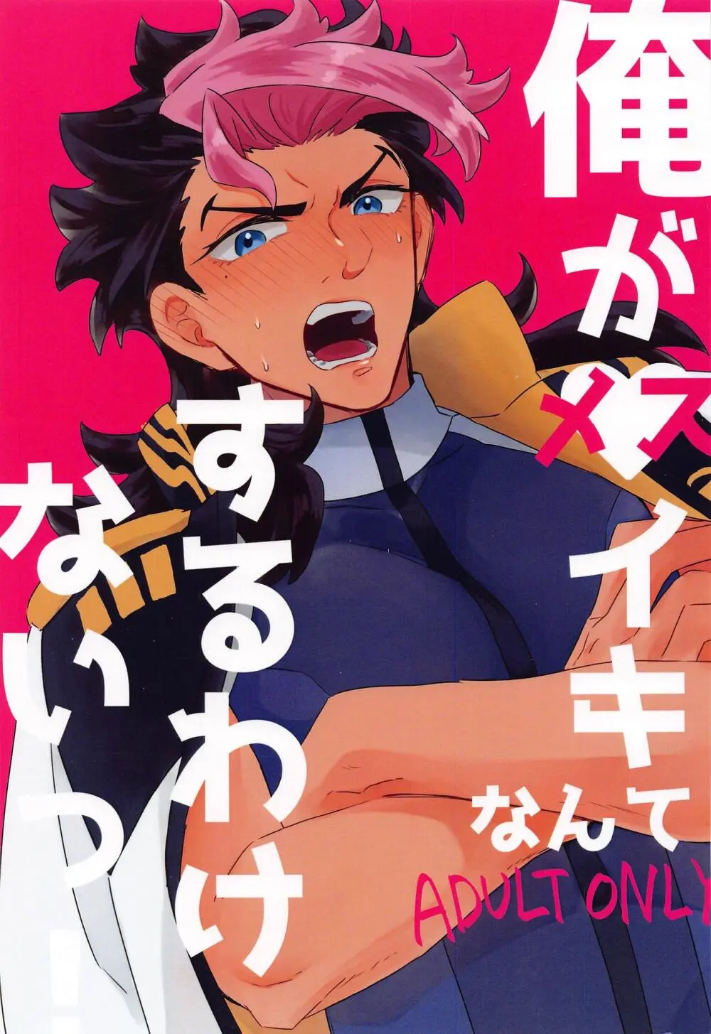 俺がメスイキなんてするわけないっ!