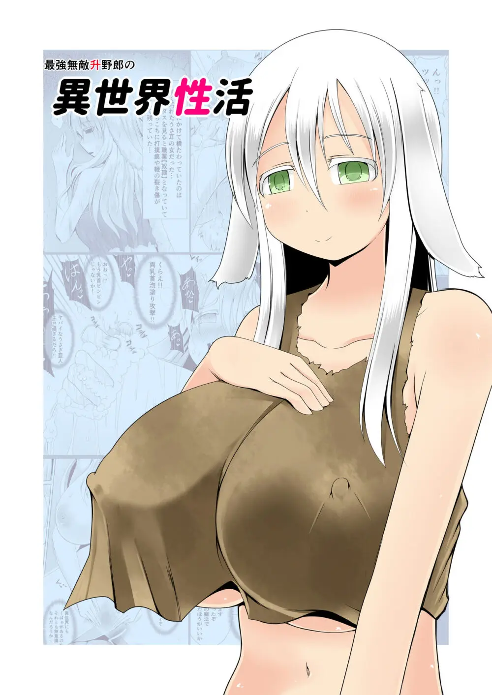 最強無敵升野郎の異世界性活 - page2