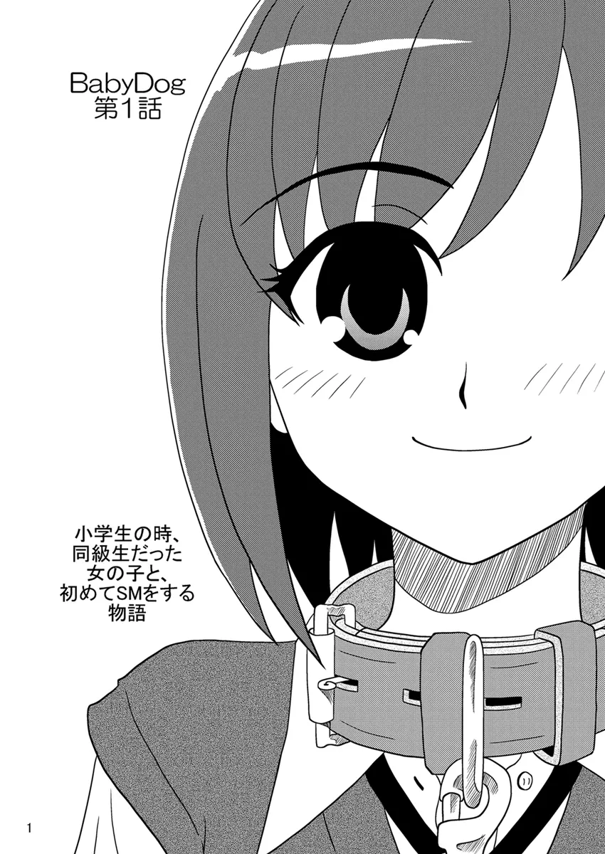 同級生調教物語「BabyDog01」+「久保綾乃1●歳調教画集」 - page29