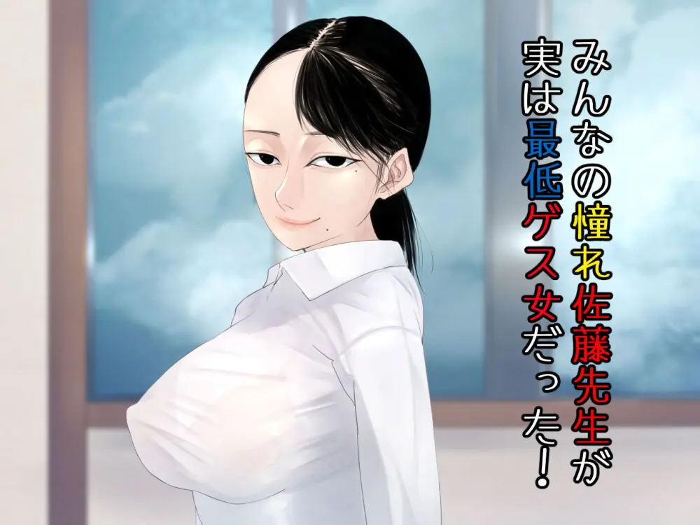 みんなの憧れ佐藤先生が実は最低ゲス女だった!