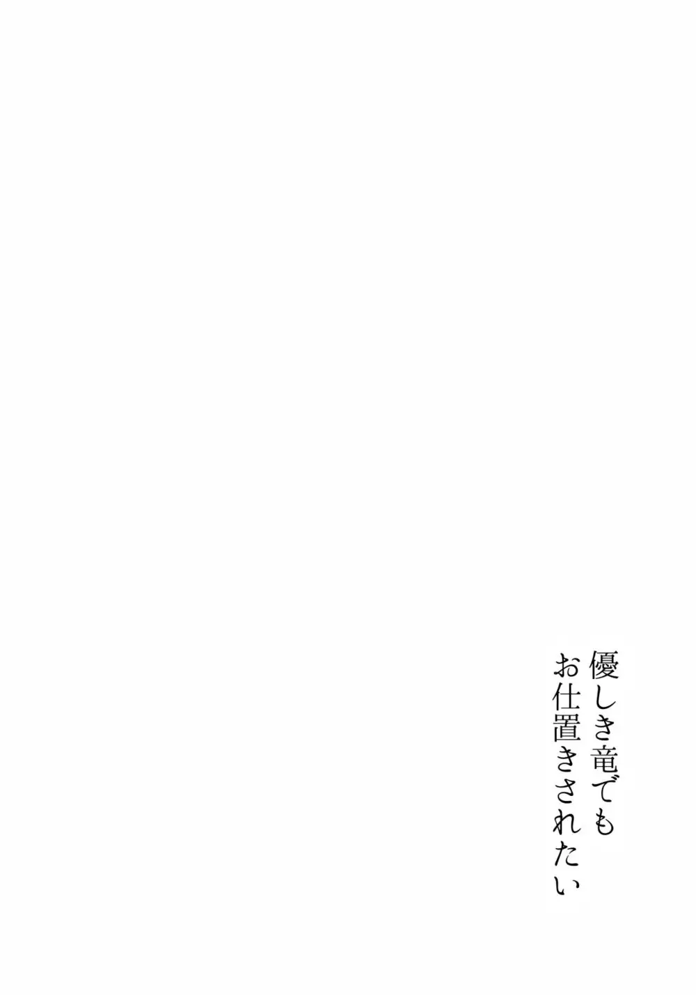 優しき竜でもお仕置きされたい - page7