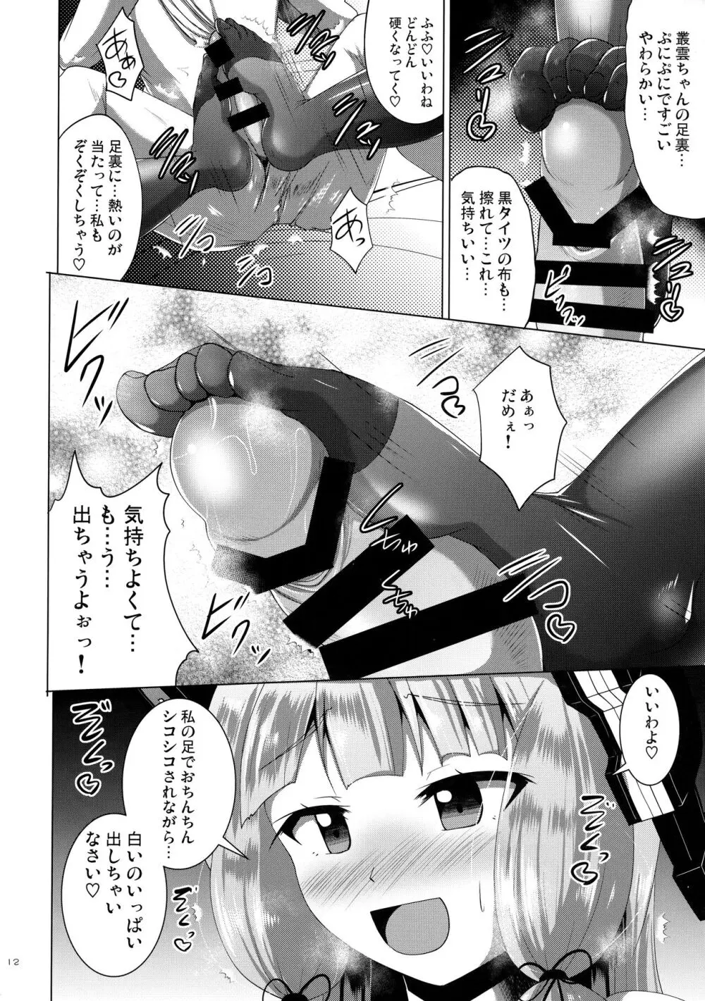 叢雲っくすフェティシズム - page12