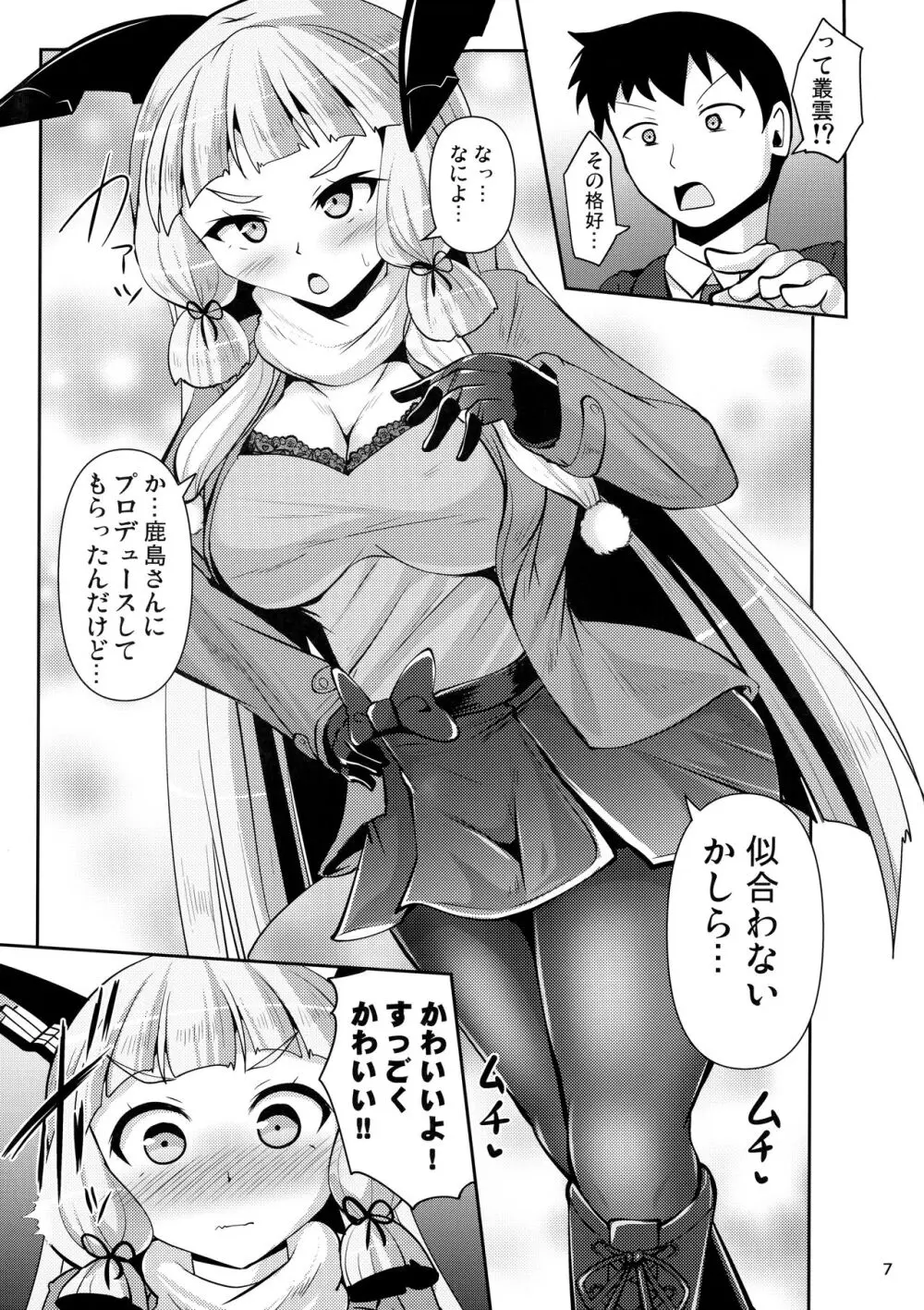 叢雲っくすフェティシズム6 - page6