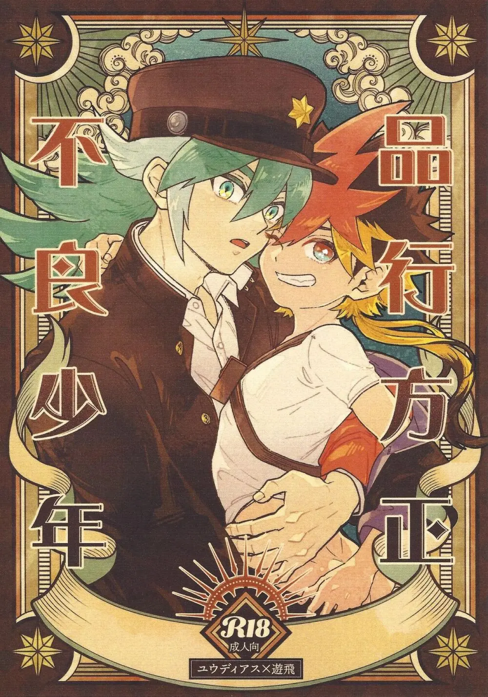 品行方正不良少年