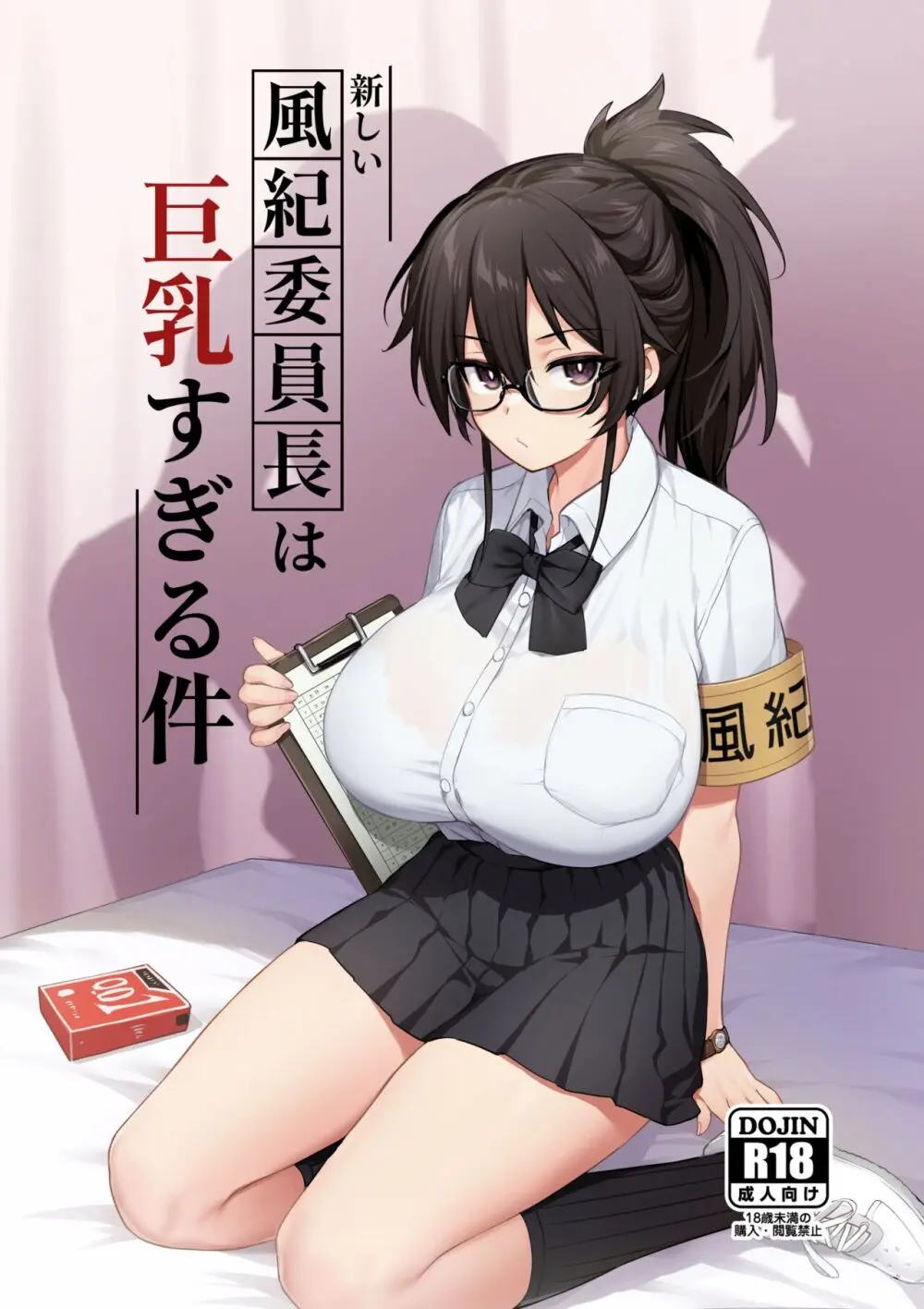 新しい風紀委員長は巨乳すぎる件