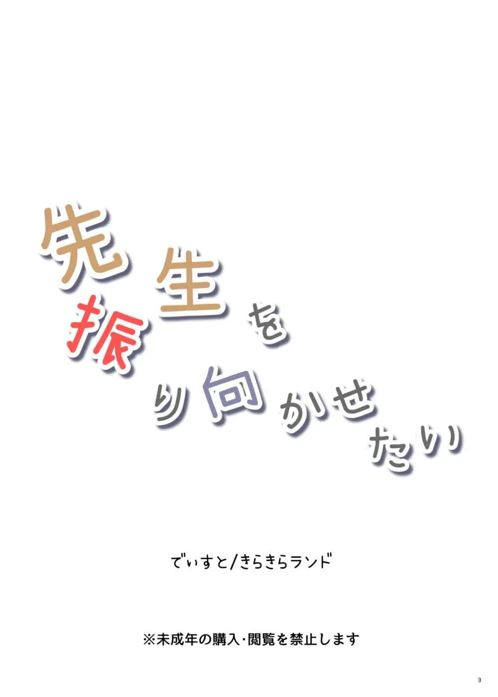 先生を振り向かせたい - page4