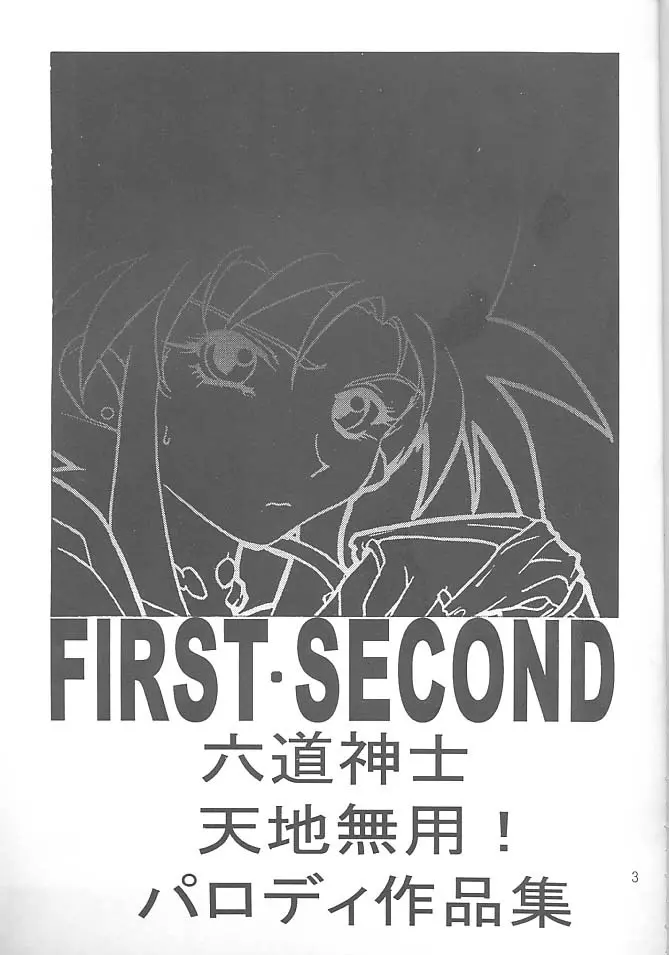 FIRST・SECOND 六道神士作品集 - page2
