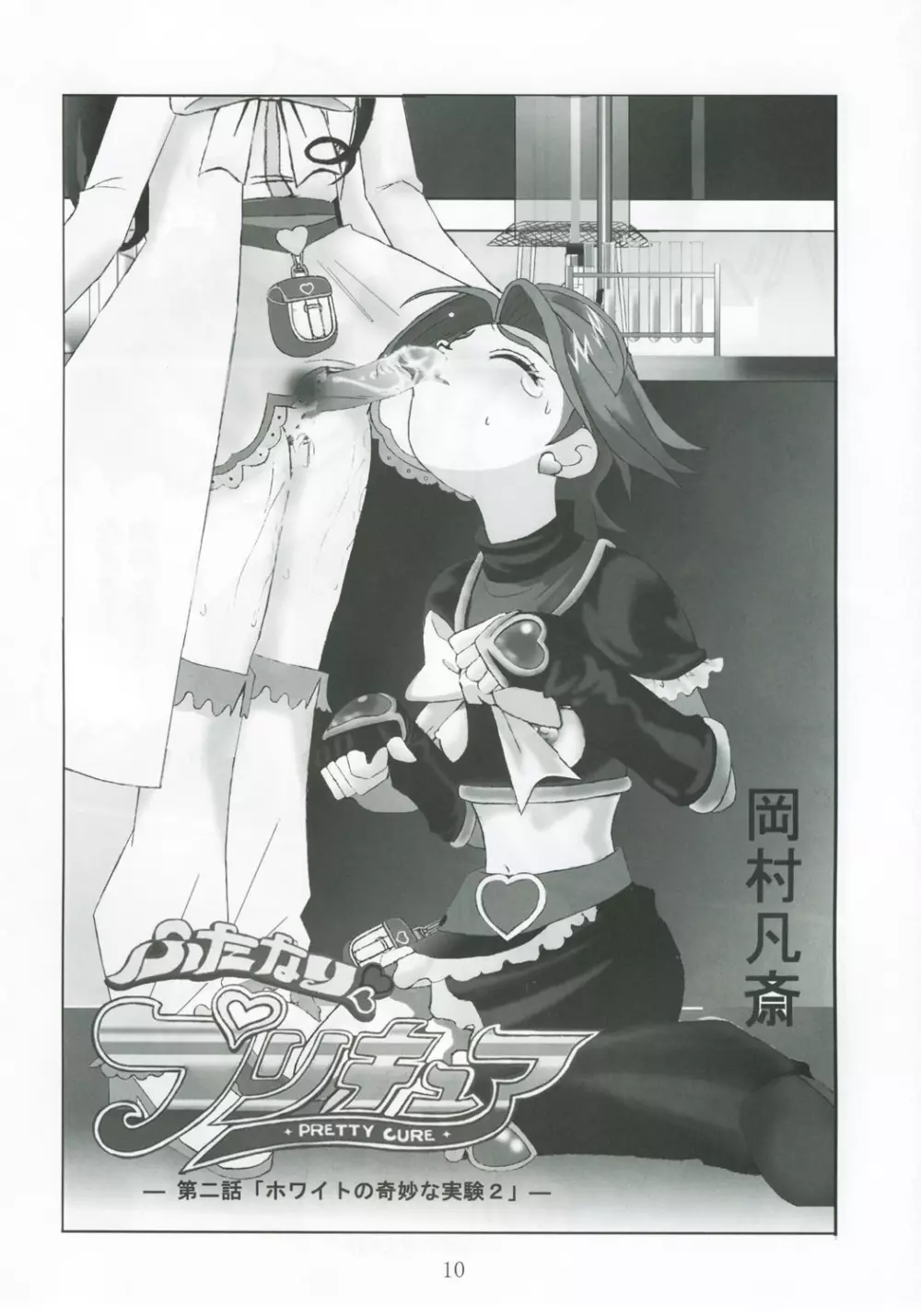 九龍城13 ふたなりプリキュア2 - page9