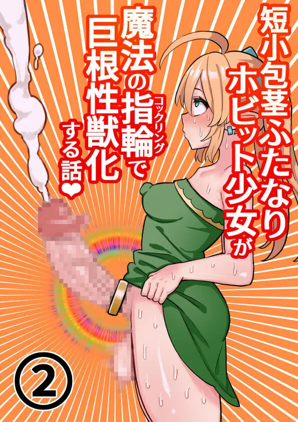 短小包茎ふたなりホビット少女が魔法の指輪で巨根性欲モンスターになる話#1-2 - page29