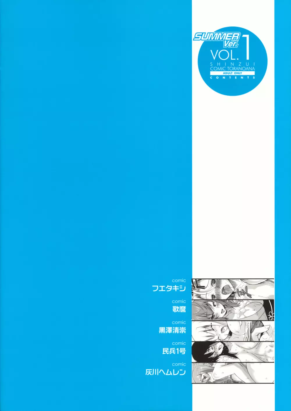 真髄 SUMMER ver. VOL.1 - page106