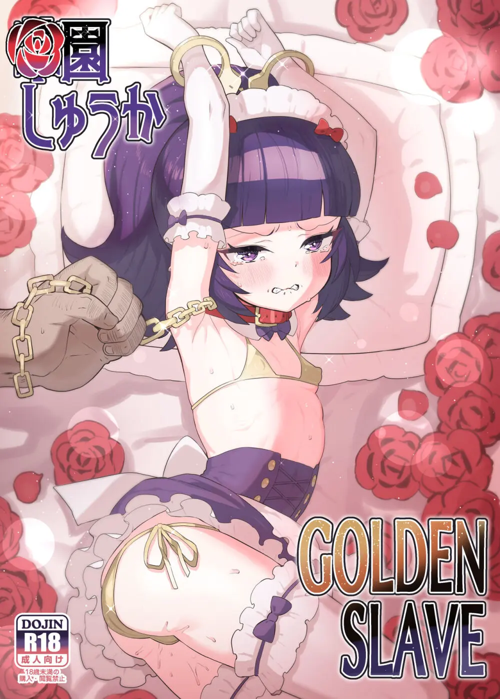 華園しゅうか GOLDEN SLAVE - page1