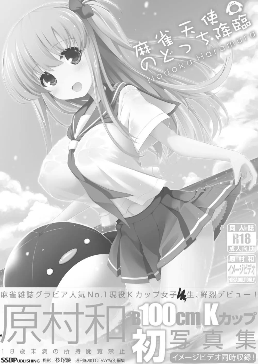 麻雀天使のどっち完全解禁 〜Remaster 2024〜 - page5