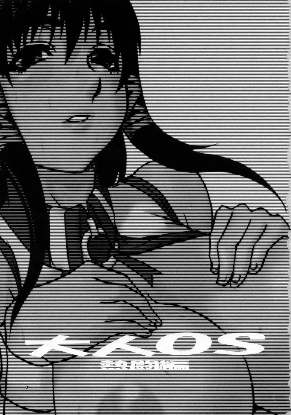 大人OS熱闘編 - page2