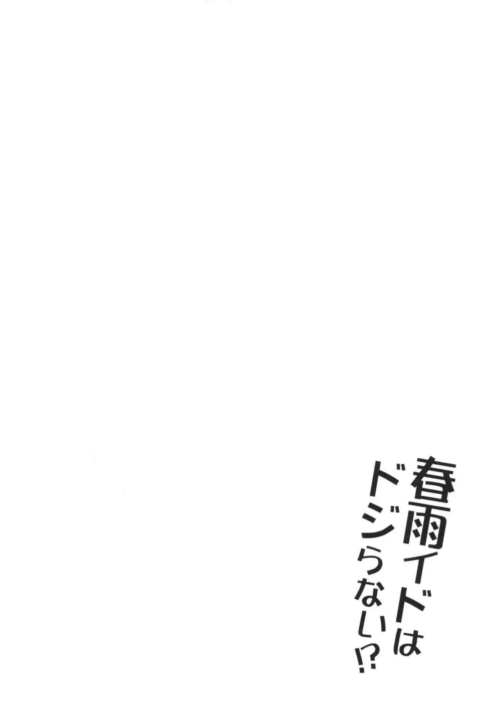 春雨イドはドジらない!? - page3