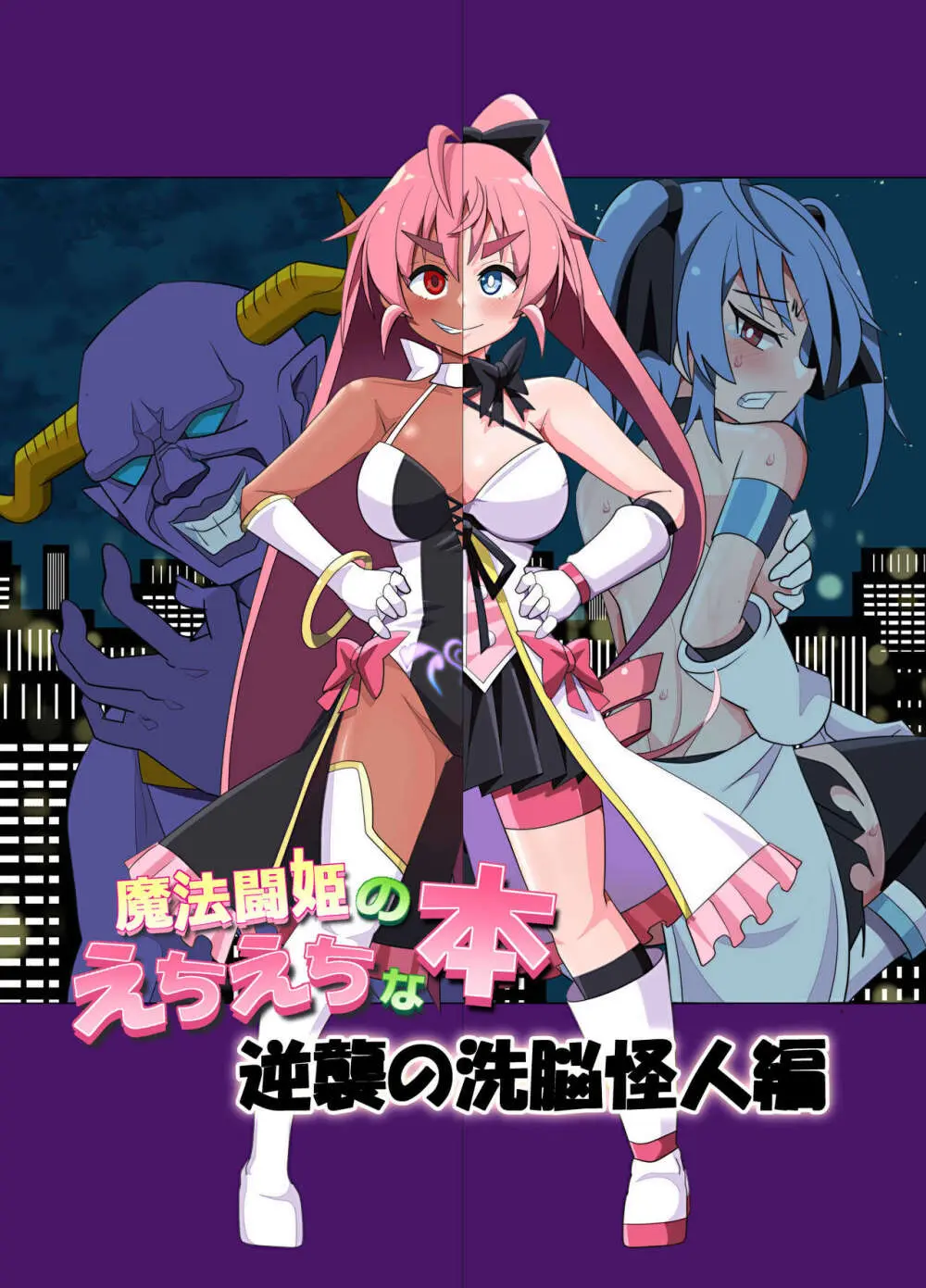 魔法闘姫のえちえちな本 逆襲の洗脳怪人編 - page2