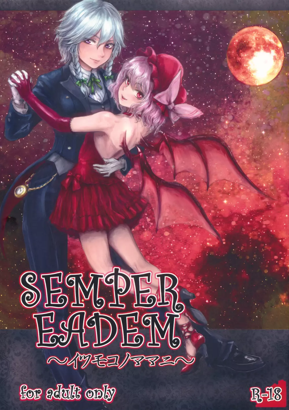 SEMPER EADEM ~ イクモコノママニ ~