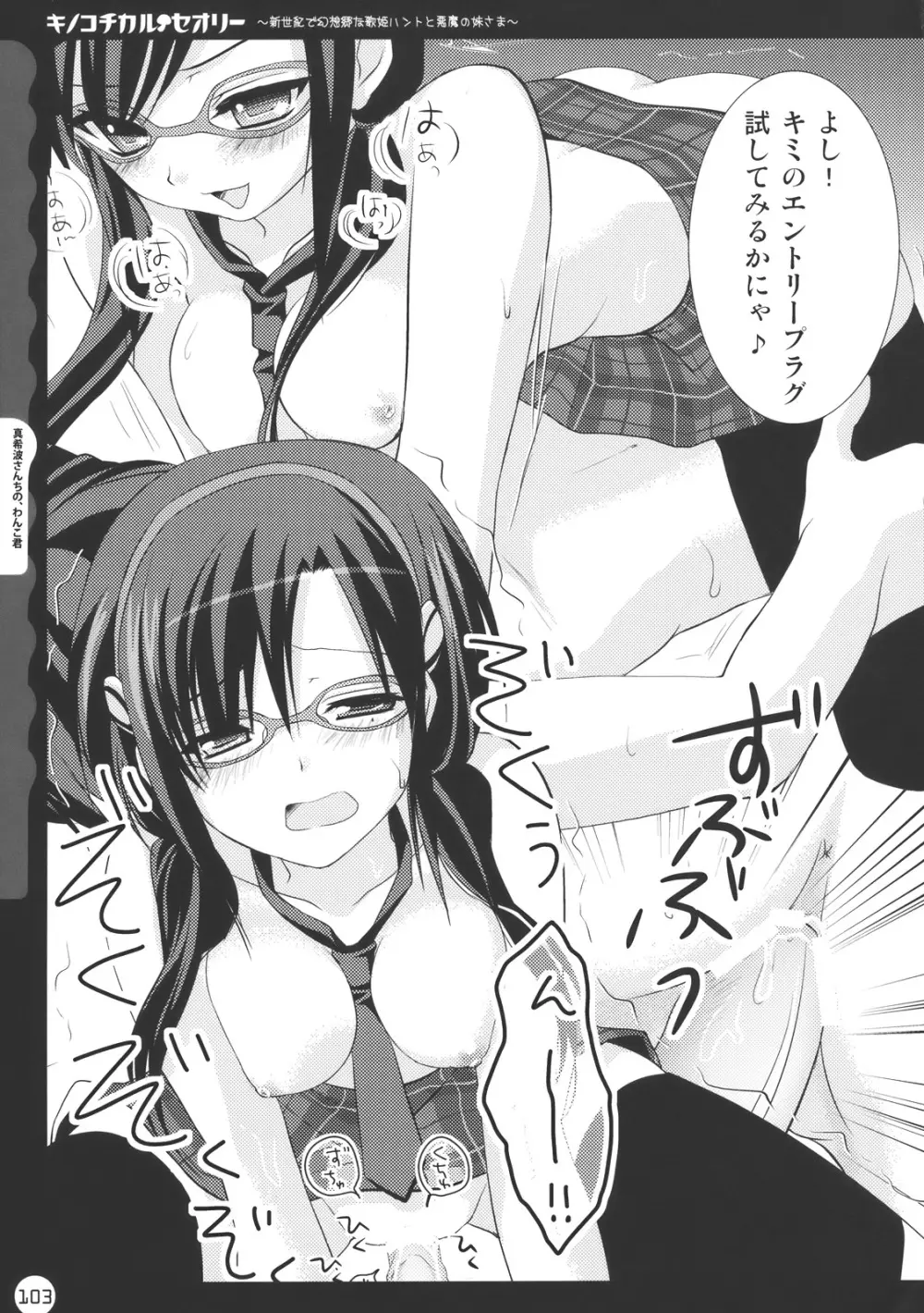 キノコチカル・セオリー - page103