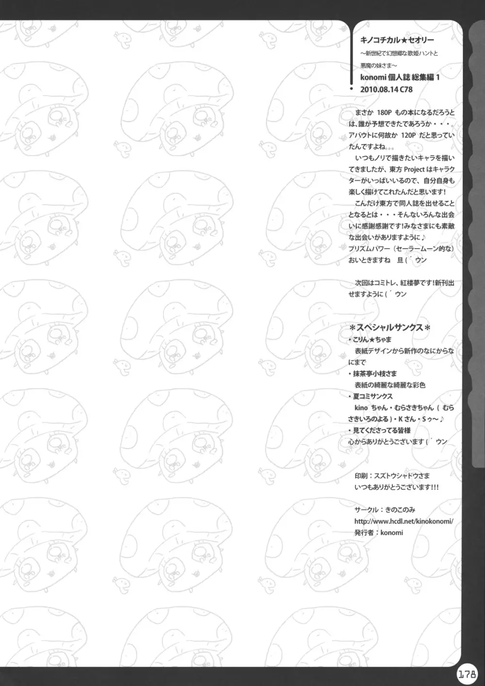 キノコチカル・セオリー - page178