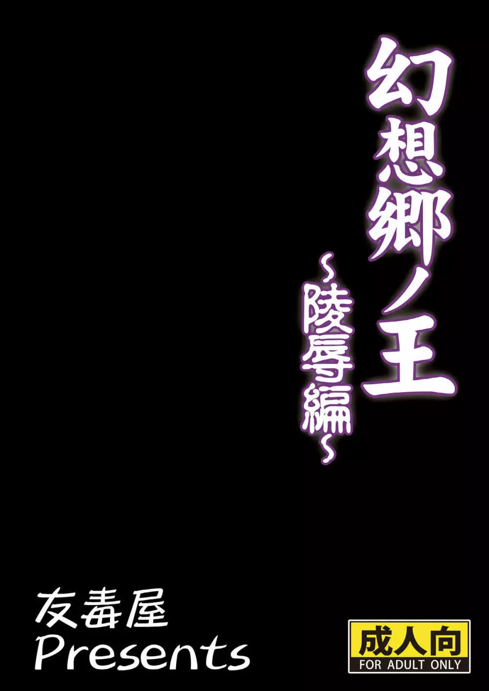 幻想郷ノ王 陵辱編 - page28