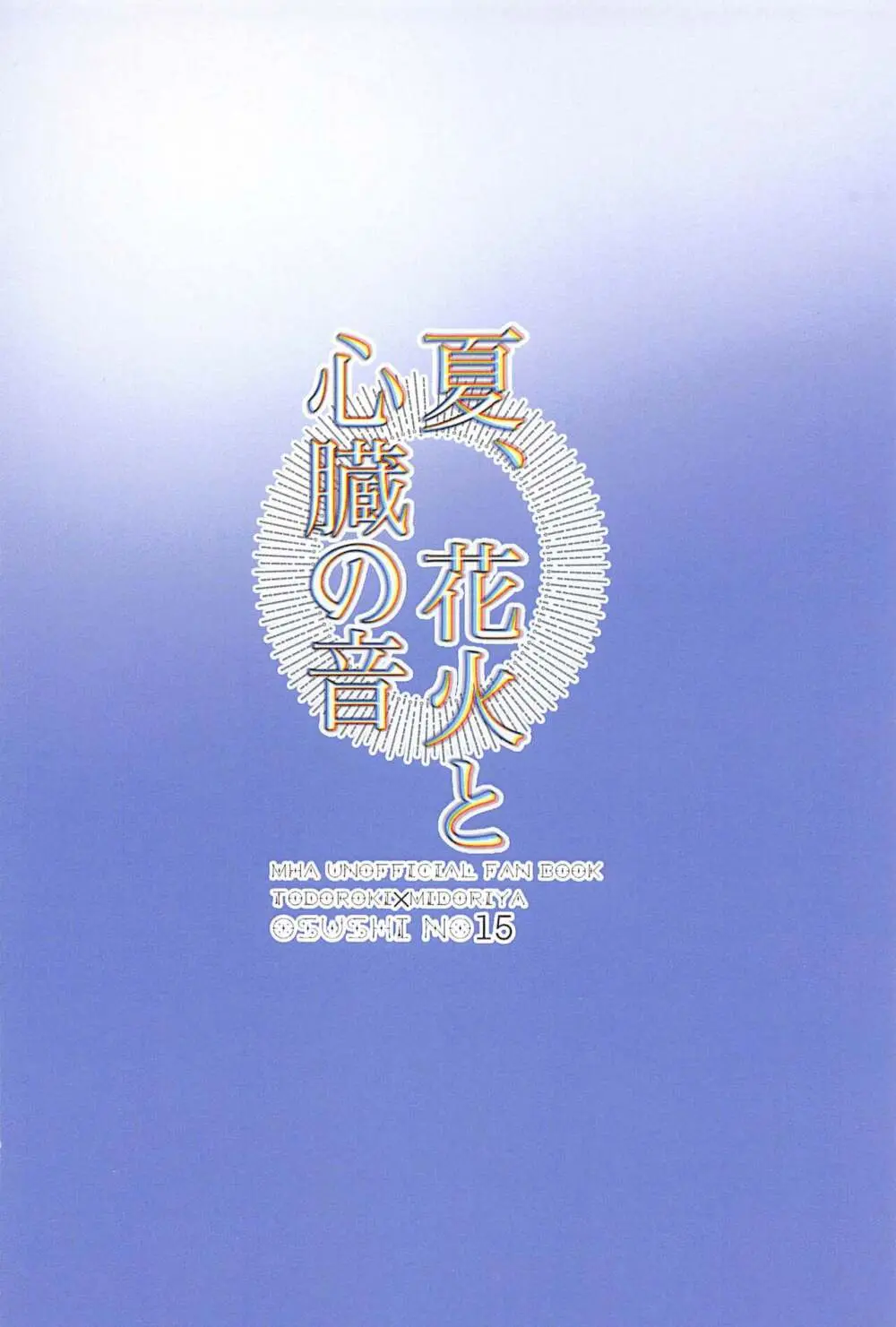 夏、花火と心臓の音 - page30
