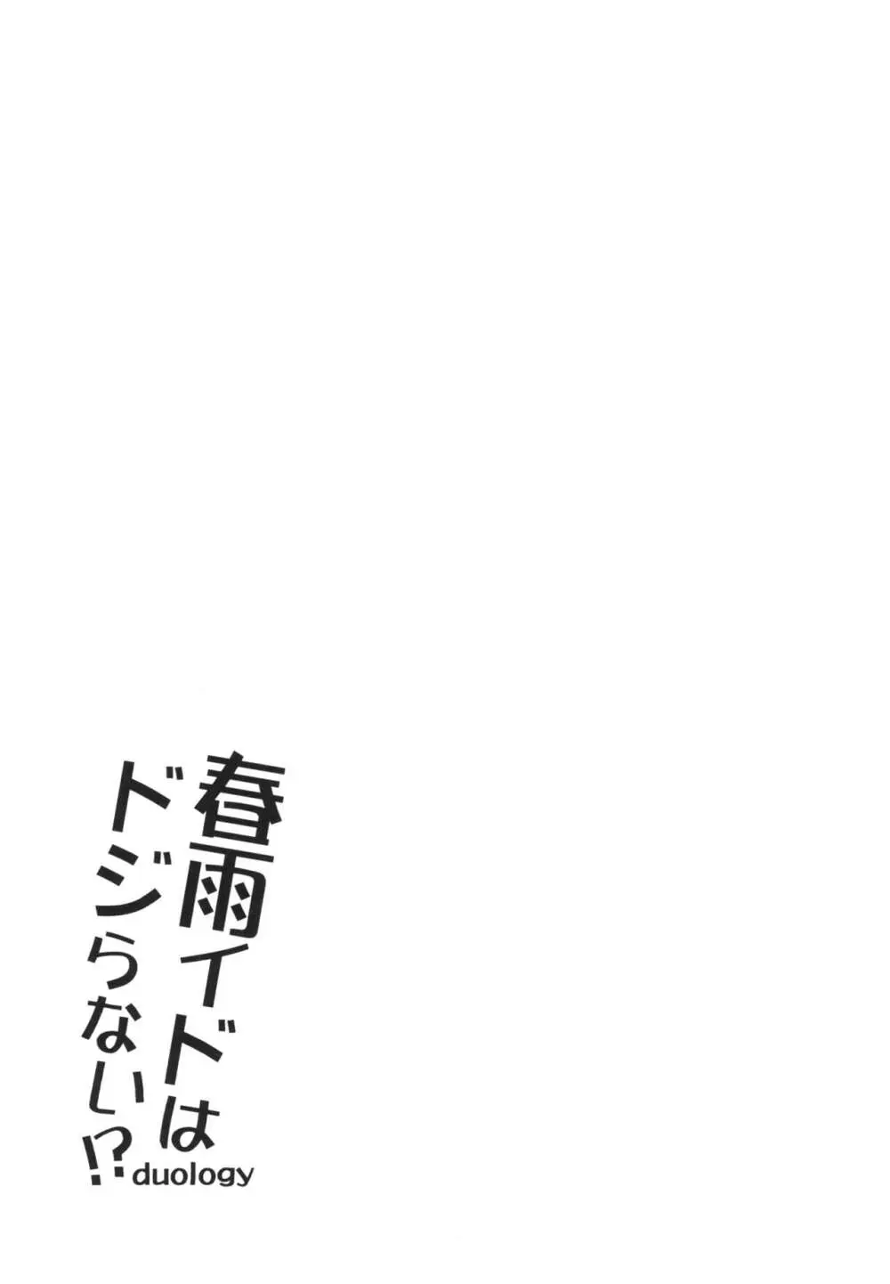 春雨イドはドジらない!?duology - page20