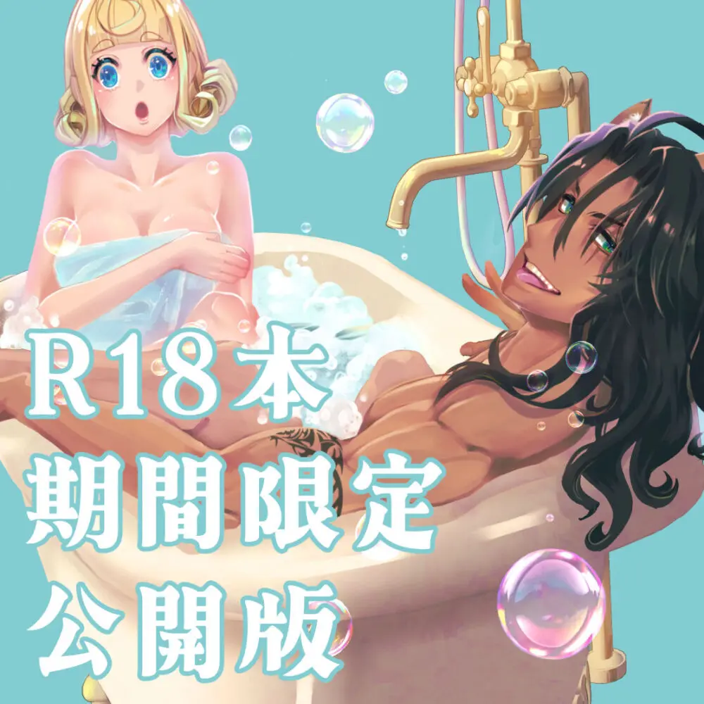 バスルームでもう一度