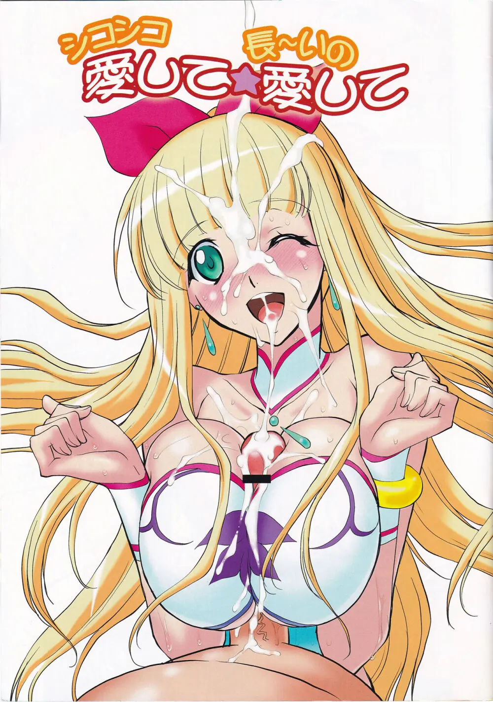 シコシコ愛して☆長~いの愛して - page3