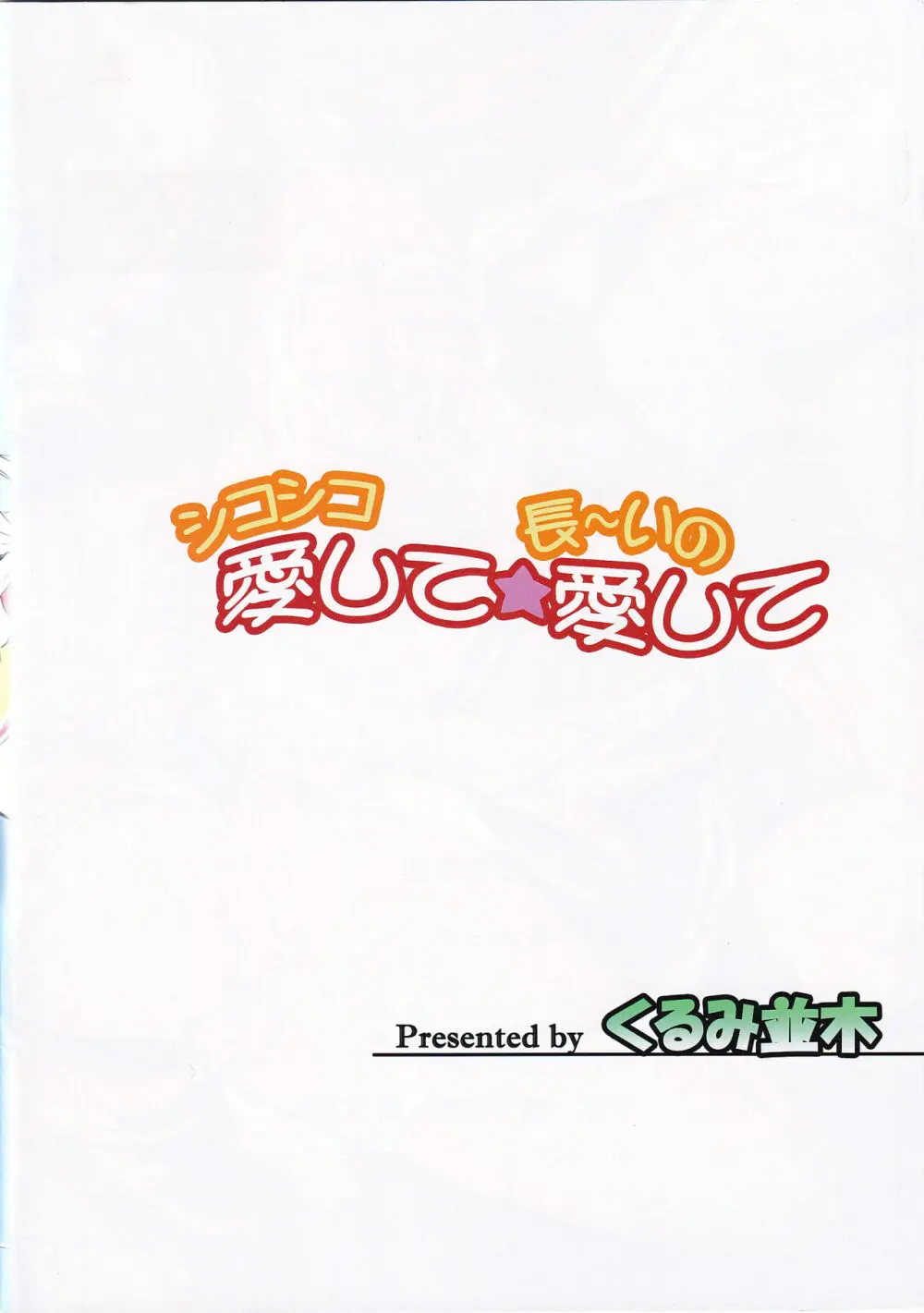 シコシコ愛して☆長~いの愛して - page32