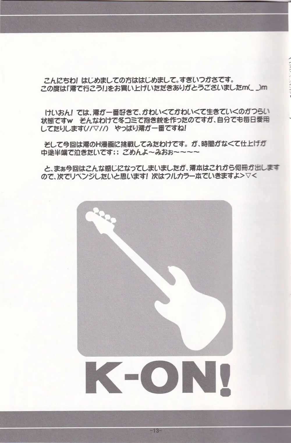 澪で行こう! - page12