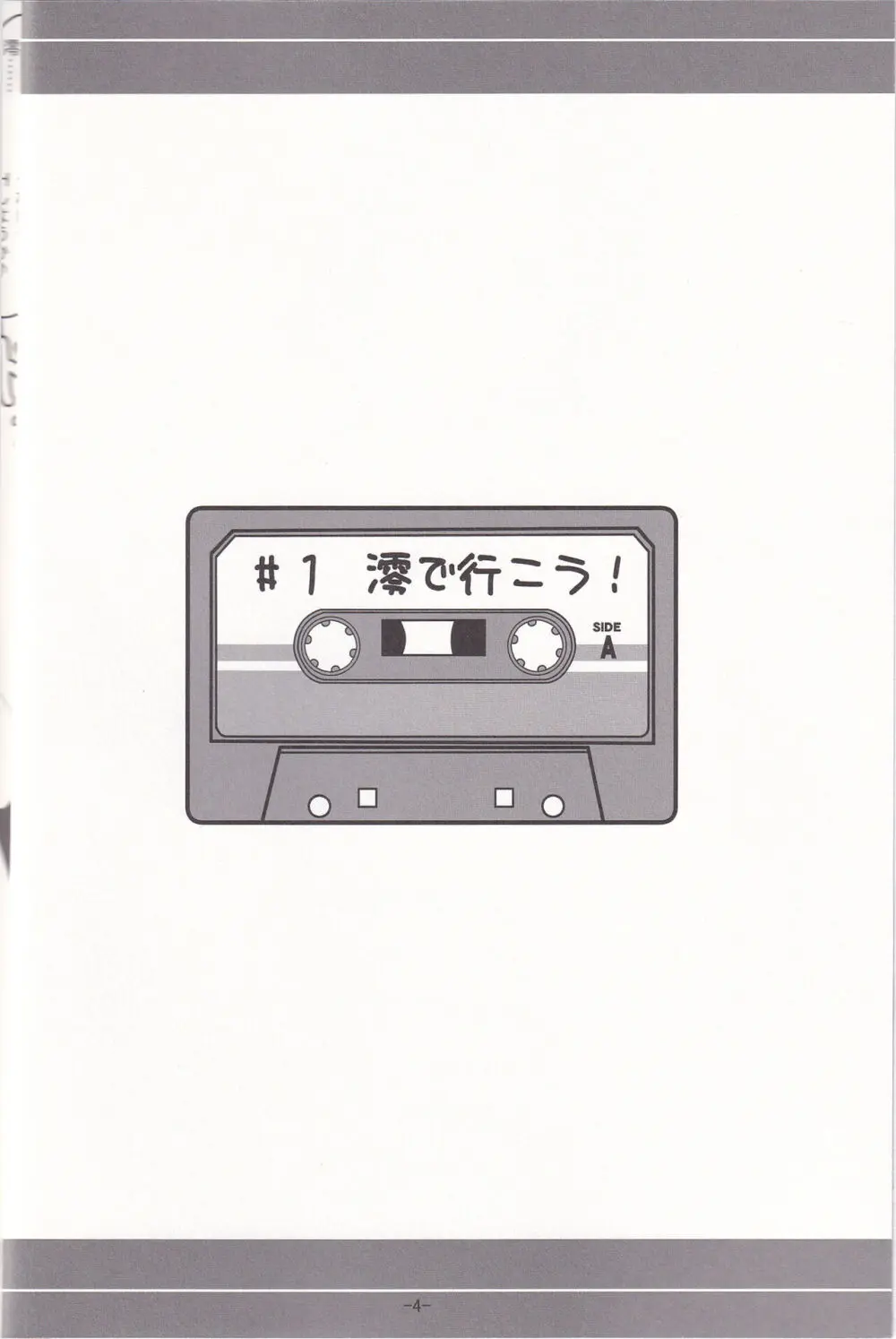 澪で行こう! - page3