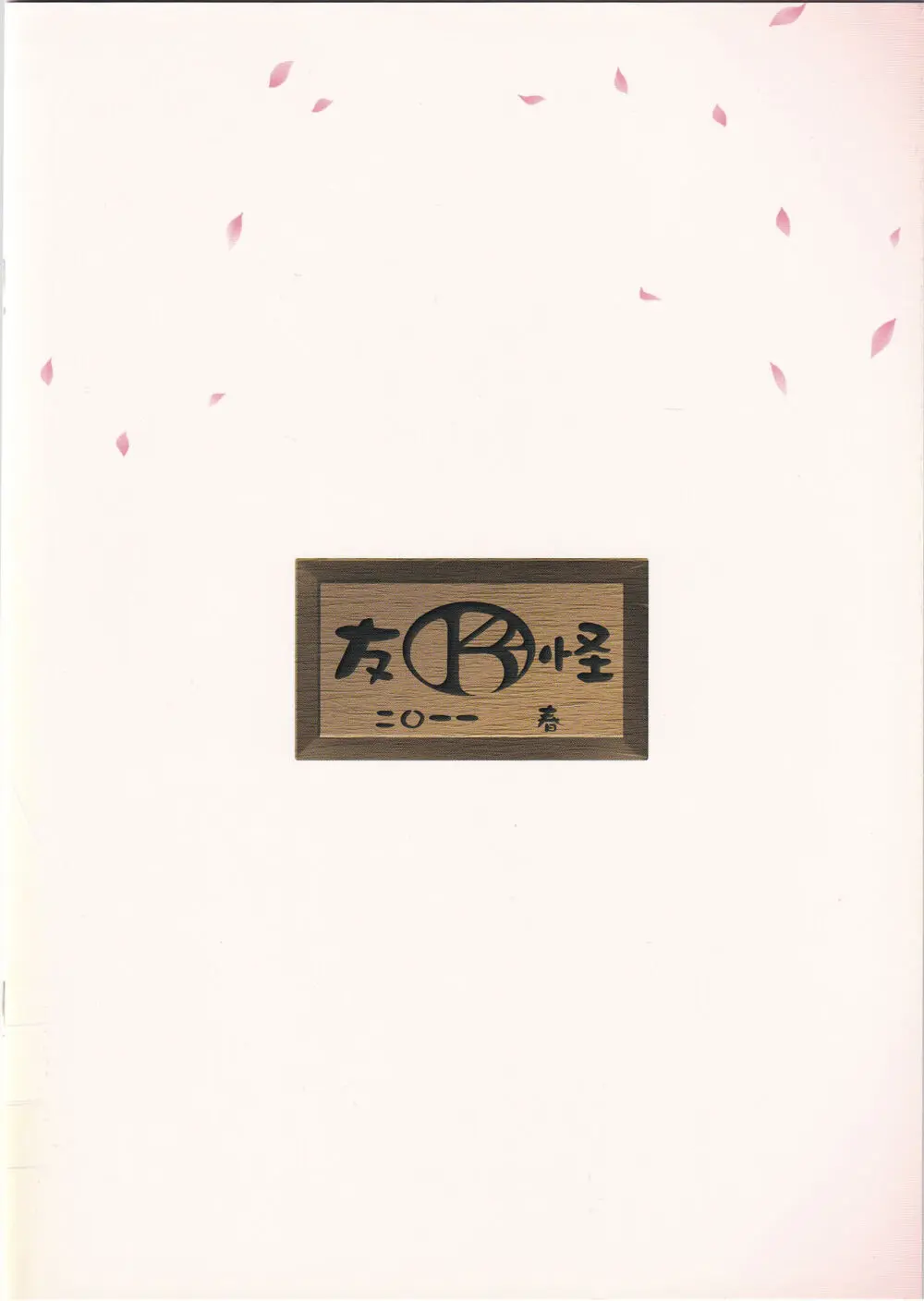 喜翆荘でヤッとこう! - page14