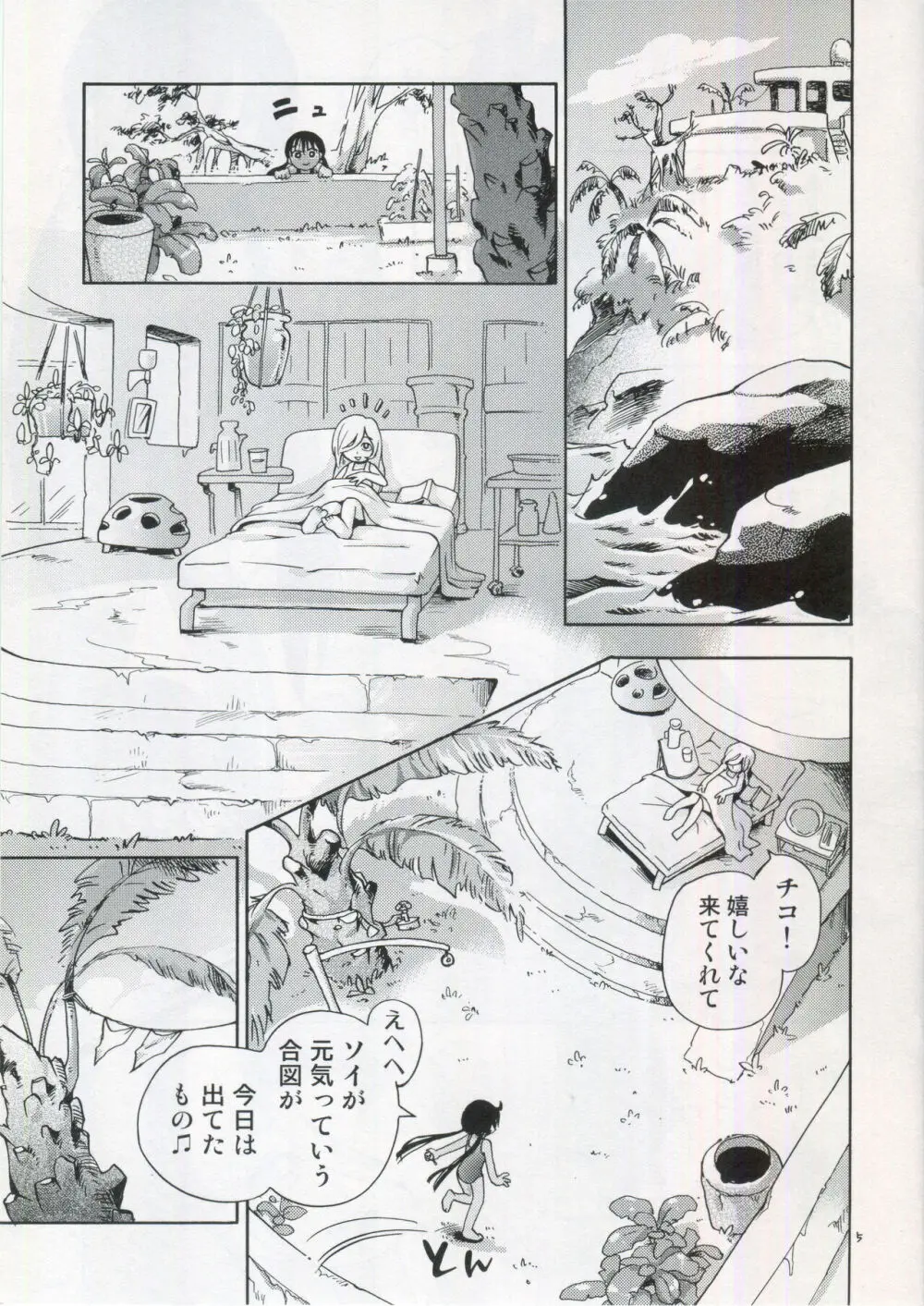 ソイとチコ - page4