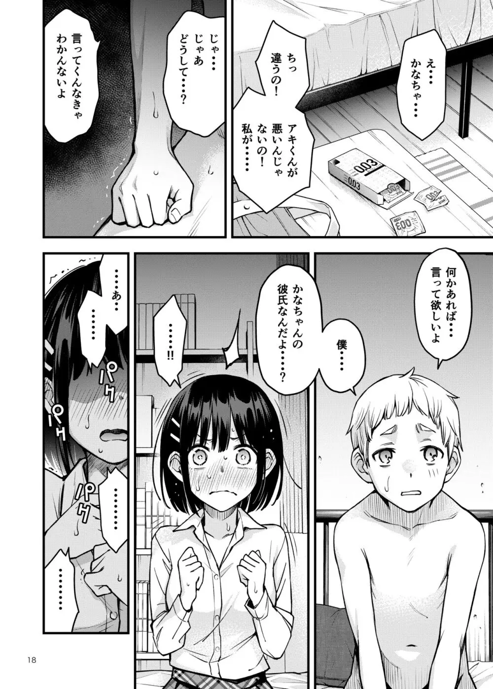処女が童貞との初体験で目覚めちゃう話3 - page18