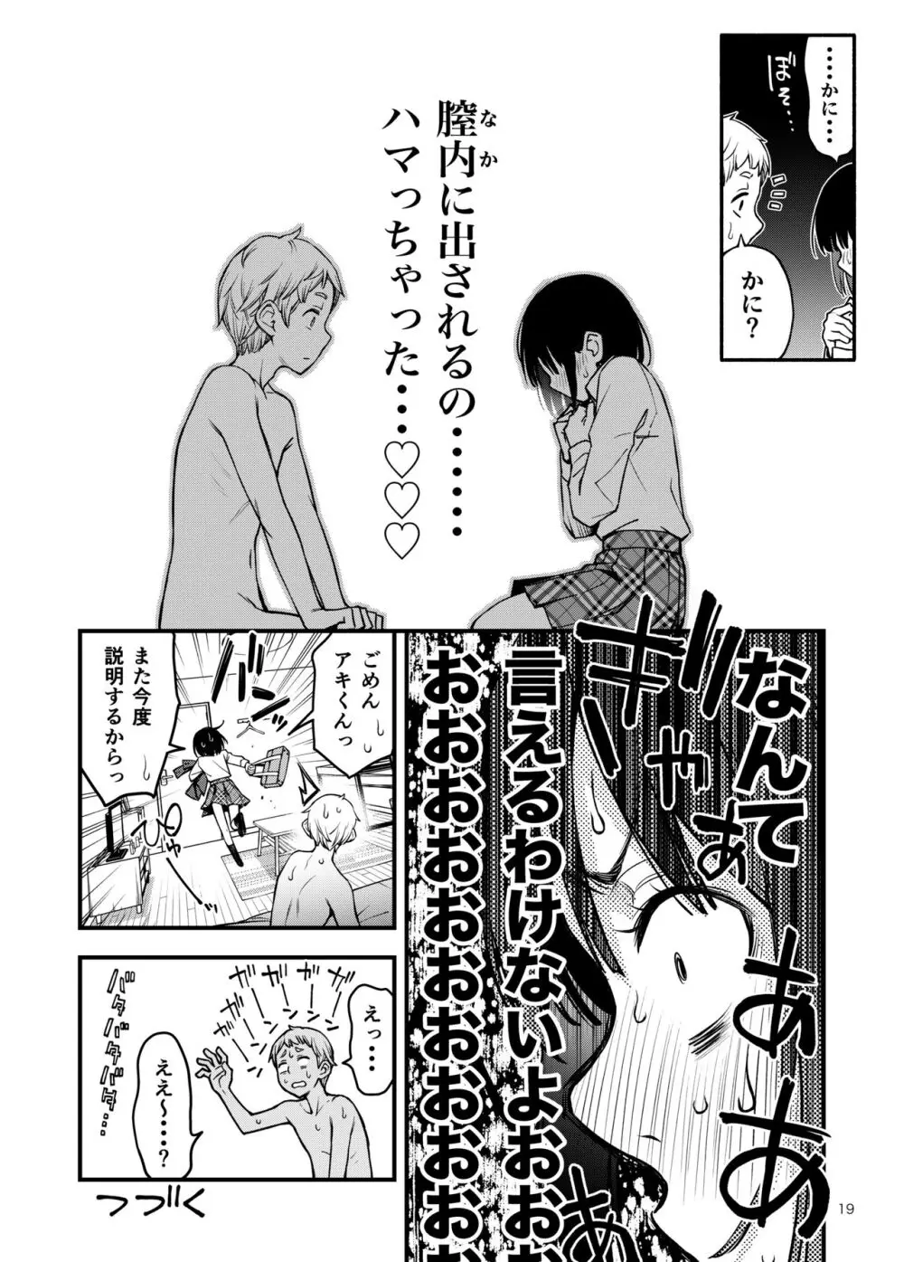 処女が童貞との初体験で目覚めちゃう話3 - page19