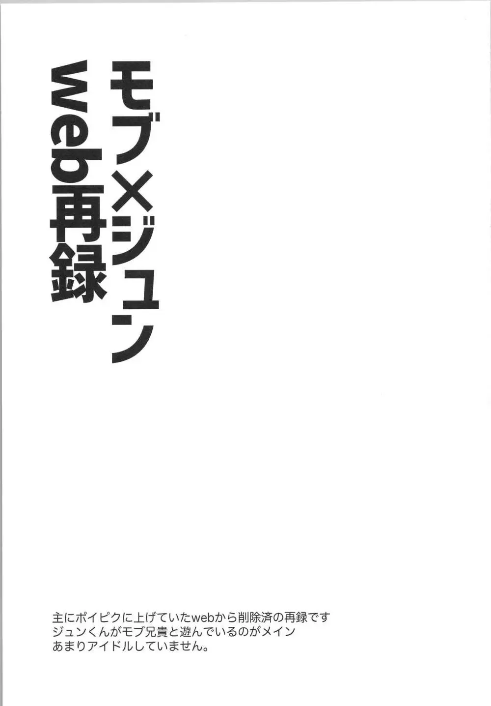 モブ×ジュンweb再録 - page2