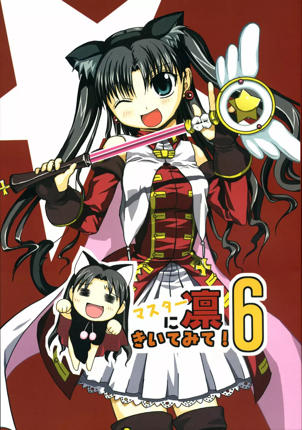 マスター凛にきいてみて?6