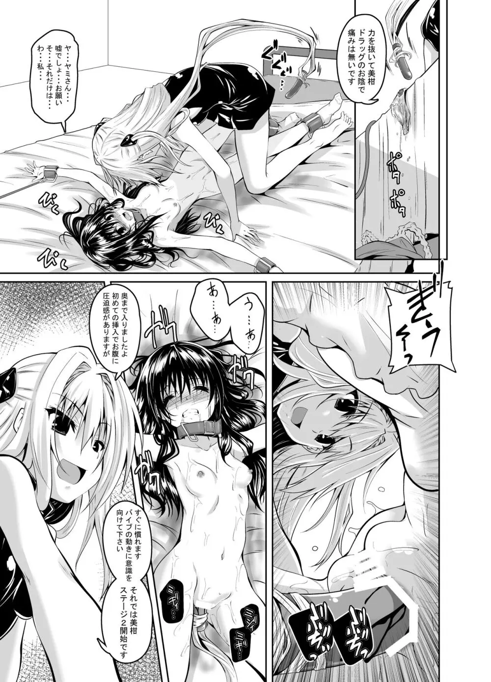 拘束された美柑が調教ゲームクリアを頑張る話 - page10