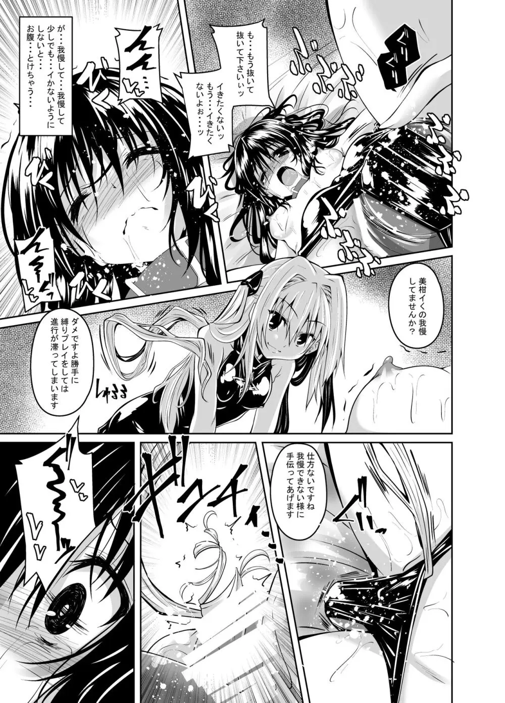 拘束された美柑が調教ゲームクリアを頑張る話 - page12