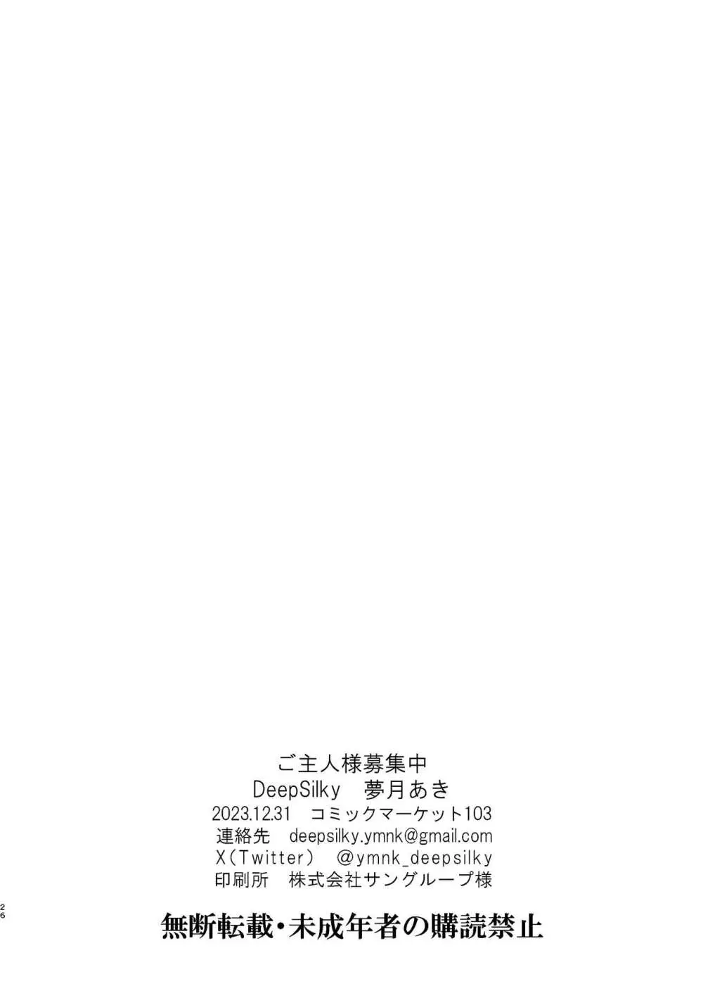 ご主人様募集中 - page25