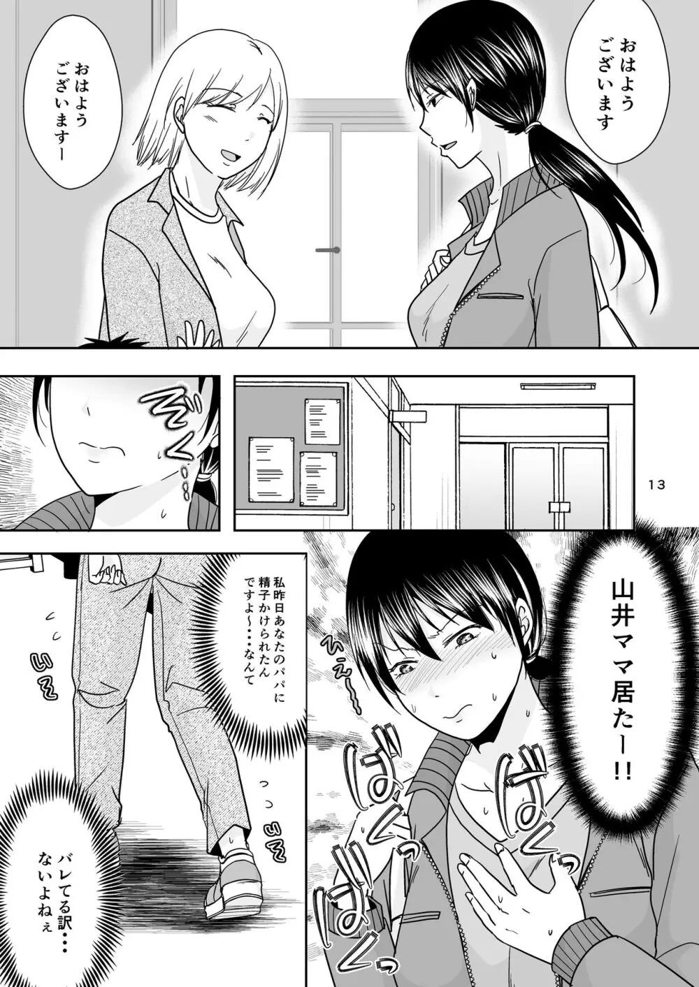 シンママは箱ヘル勤務 園で知ってるパパが来た - page12