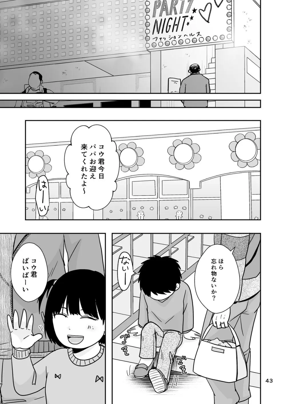 シンママは箱ヘル勤務 園で知ってるパパが来た - page42