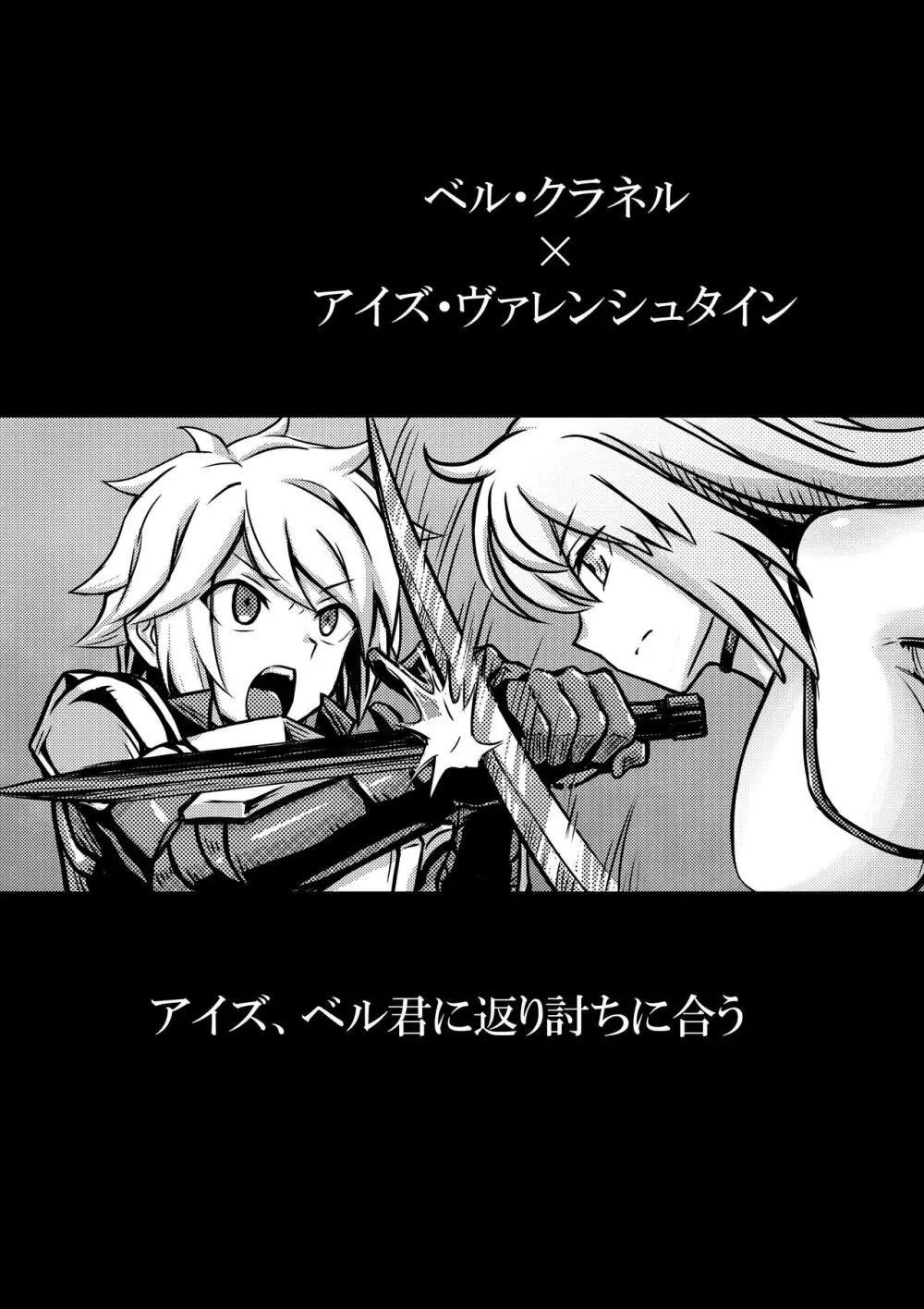ベル君がハーレムを求めるのは間違っているだろうか - page17