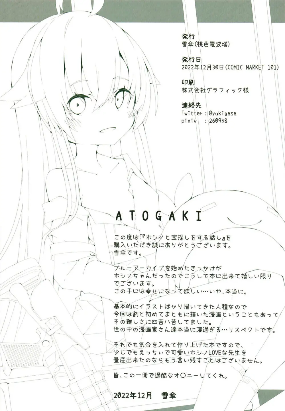 ホシノと宝探しをする話し - page18