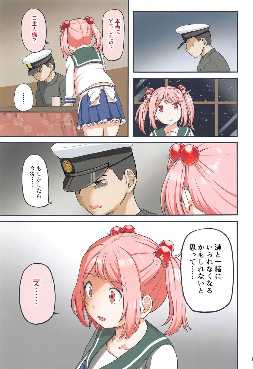 マジカルち〇ぽと漣さん - page18