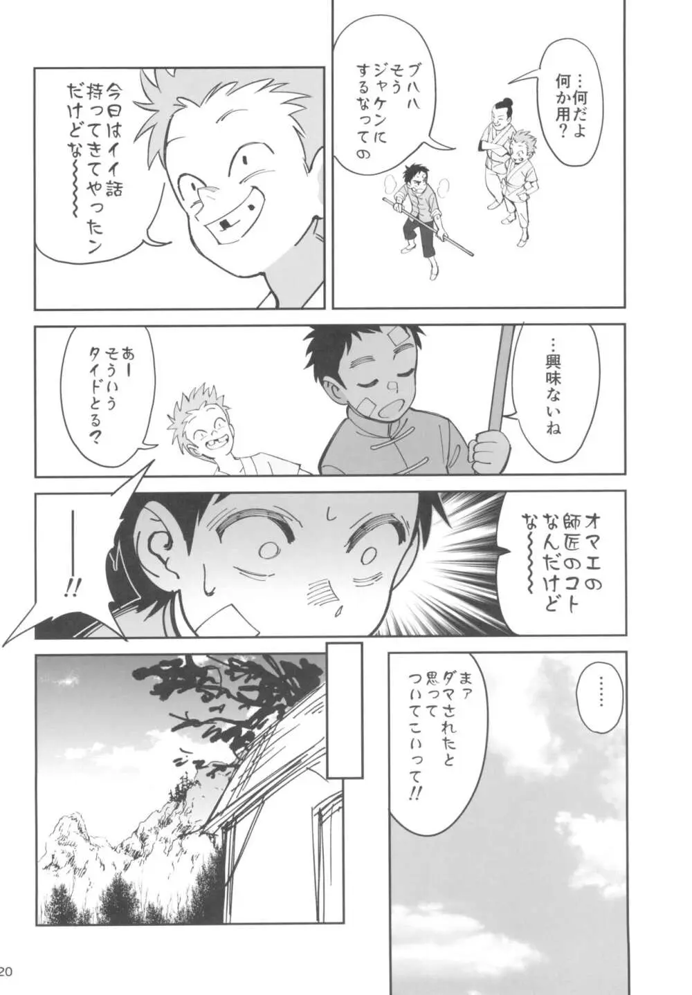 ボクの師匠が金持ちのいじめっ子にNTRれた話 - page20