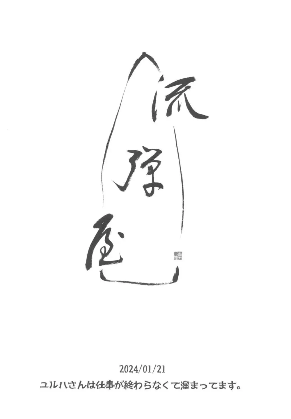 ユルハさんは仕事が終わらなくて溜まってます。 - page12