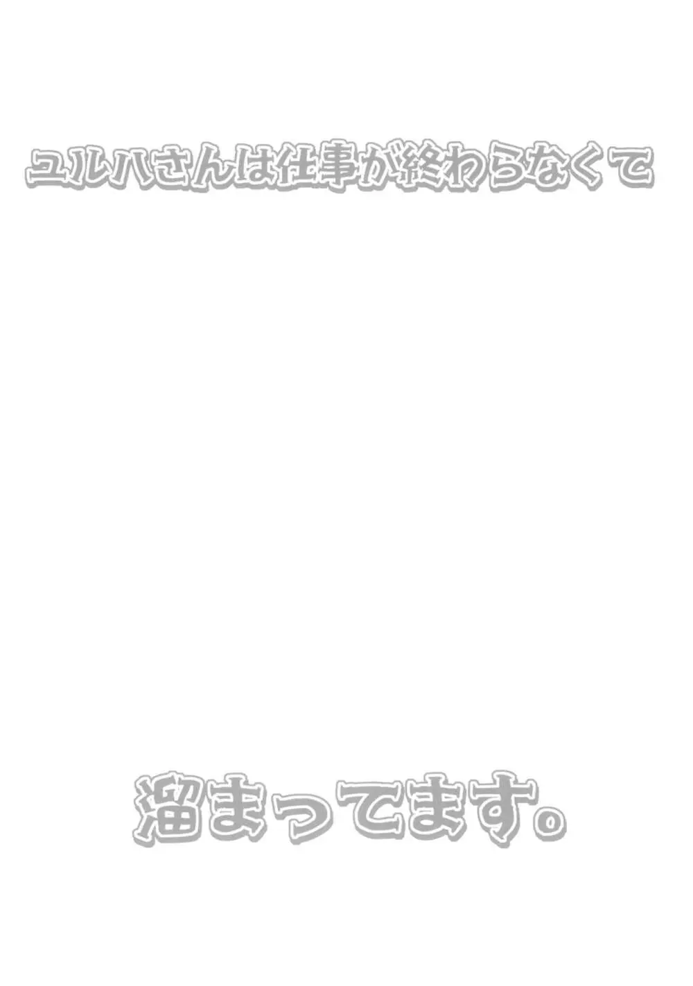 ユルハさんは仕事が終わらなくて溜まってます。 - page2